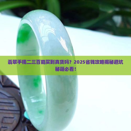 翡翠手镯二三百是真的吗