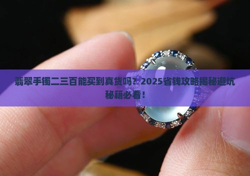 翡翠手镯二三百是真的吗