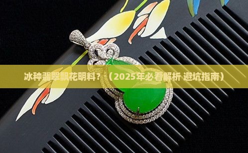 冰种翡翠飘花明料