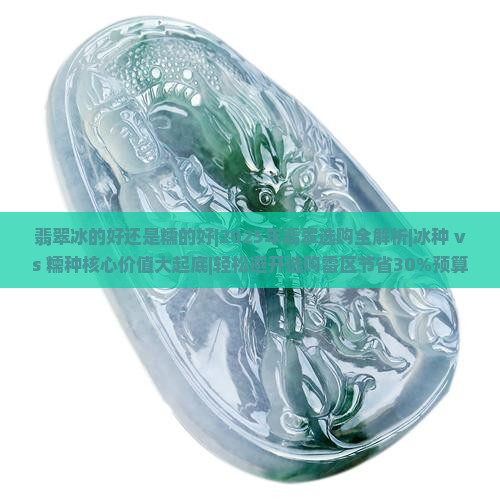 翡翠冰的好还是糯的好