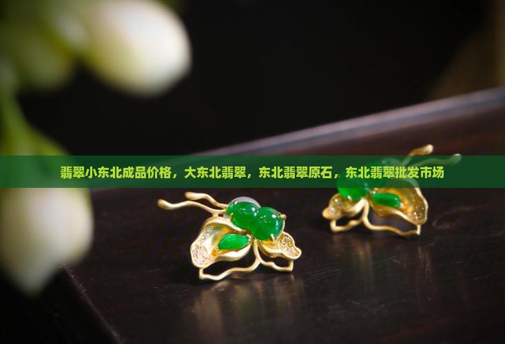 翡翠小东北成品
