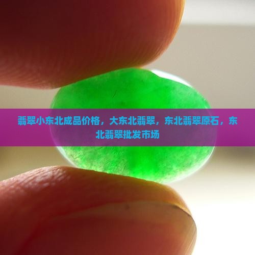 翡翠小东北成品