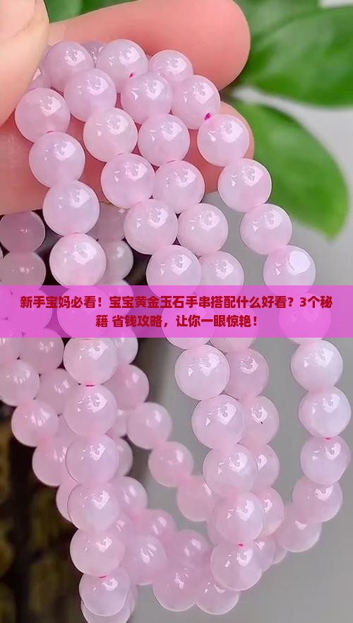 宝宝黄金玉石手串搭配什么好看