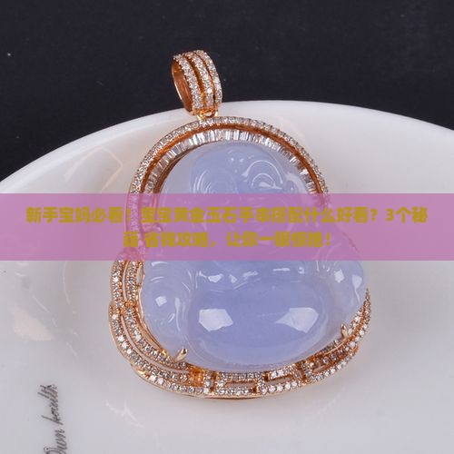 宝宝黄金玉石手串搭配什么好看