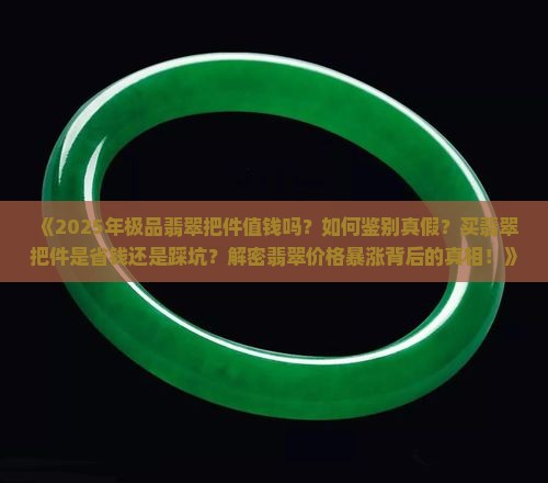 极品翡翠把件值钱吗