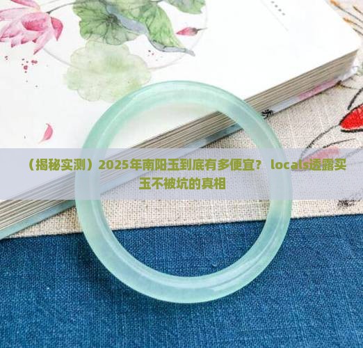 南阳的玉到底有多便宜 南阳的玉到底有多便宜