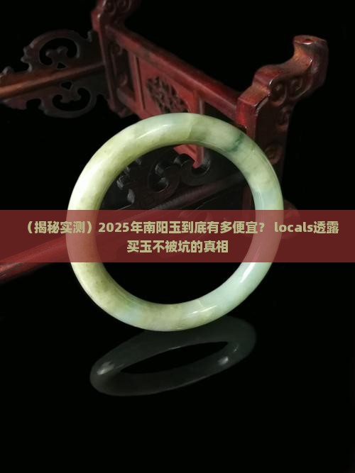 南阳的玉到底有多便宜 南阳的玉到底有多便宜