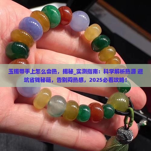 玉镯带手上怎么会热 玉镯带手上怎么会热