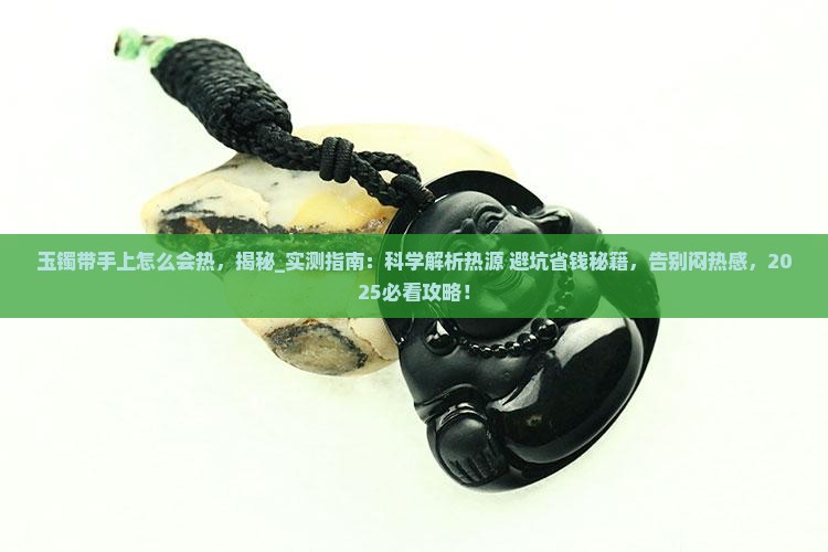 玉镯带手上怎么会热 玉镯带手上怎么会热