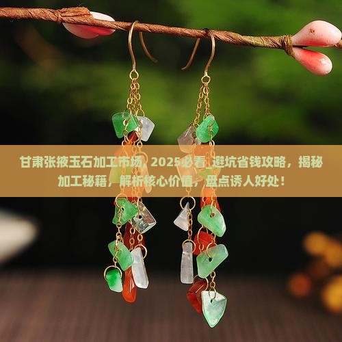 甘肃张掖玉石加工市场