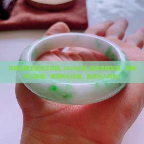 甘肃张掖玉石加工市场