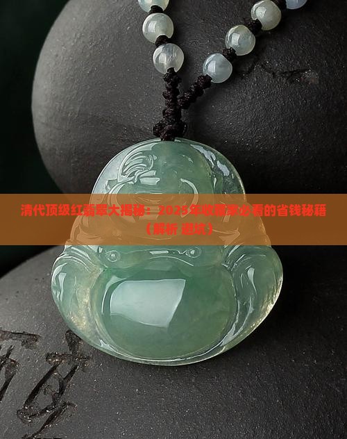 清代顶级红翡翠 清代顶级红翡翠