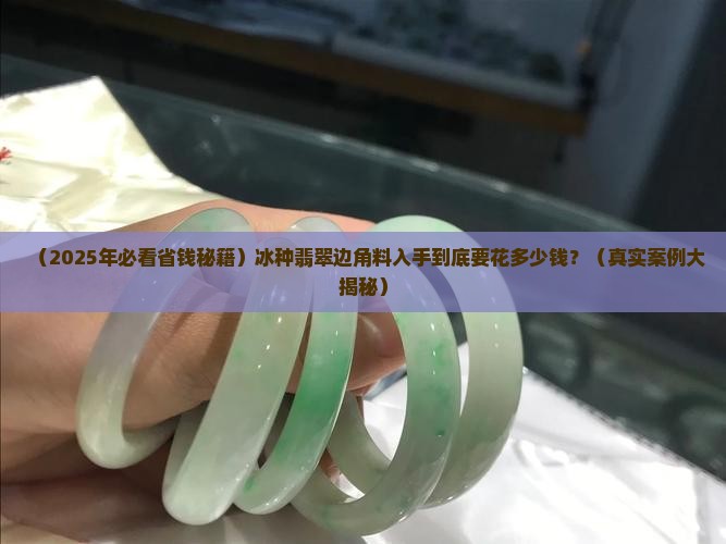 冰种翡翠边角多少钱