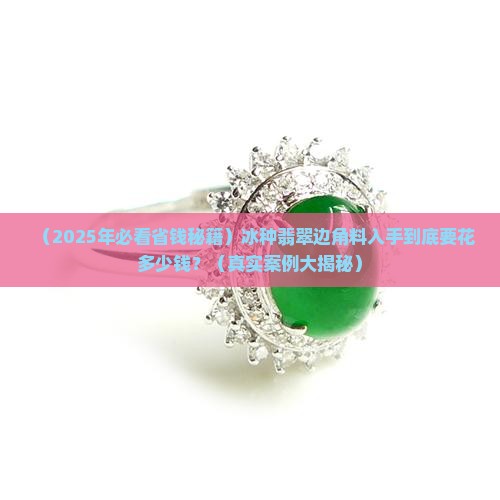 冰种翡翠边角多少钱