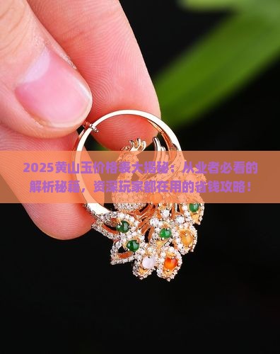 黄山玉价格表