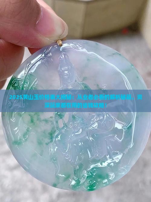 黄山玉价格表