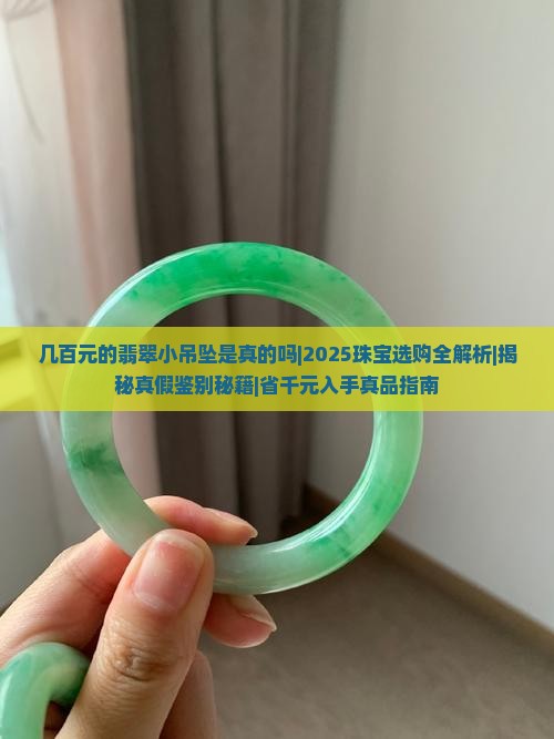 几百元的翡翠小吊坠是真的吗