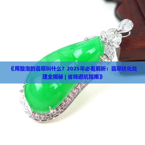用酸泡的翡翠叫什么
