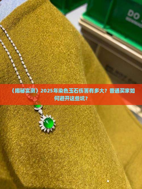 染色玉石的伤害有多大