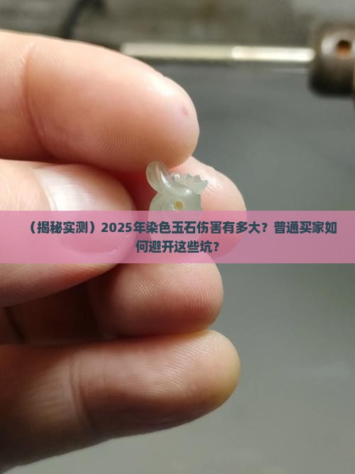 染色玉石的伤害有多大