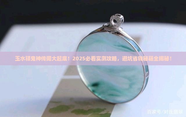 玉水驿鬼神讲解