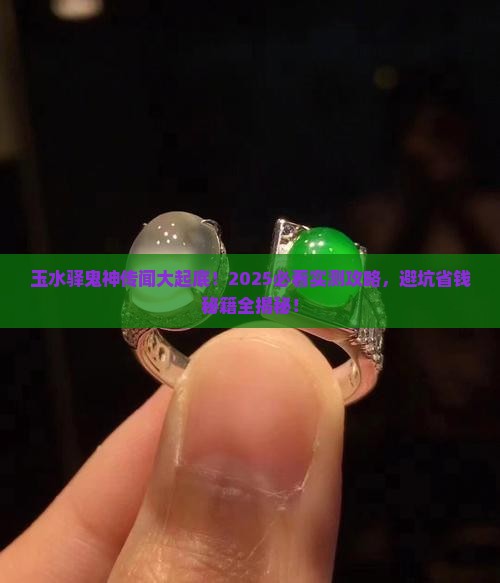 玉水驿鬼神讲解