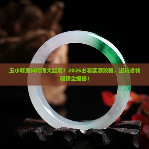 玉水驿鬼神讲解