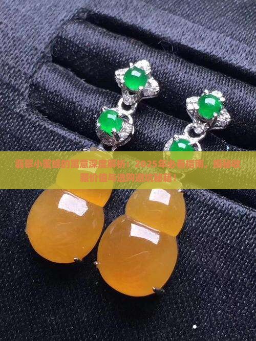 翡翠小蜜蜂的寓意