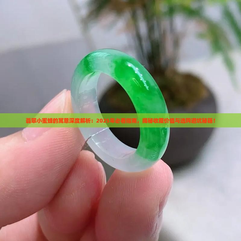 翡翠小蜜蜂的寓意