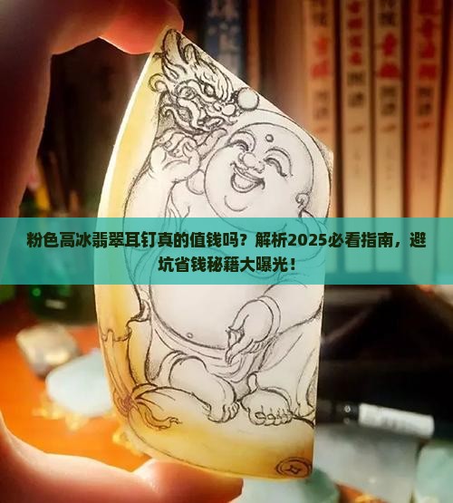 粉色高冰翡翠耳钉