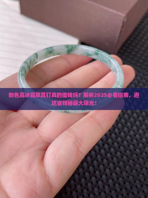 粉色高冰翡翠耳钉