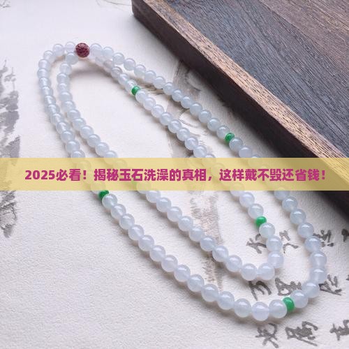 玉石能戴着洗澡 玉石能戴着洗澡