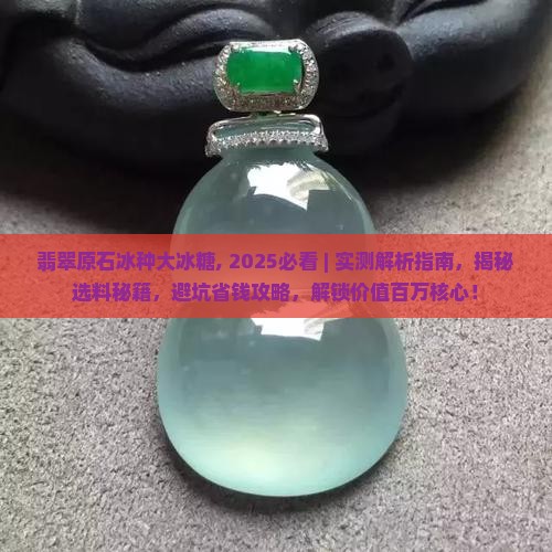 翡翠原石冰种大冰糖