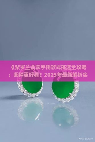 紫罗兰翡翠手镯哪个好看一点