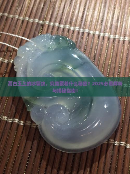 高古玉上面冰裂纹