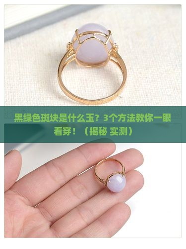 黑绿色斑块是什么玉