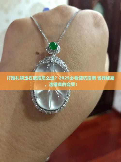 订婚礼物玉石戒指怎么选