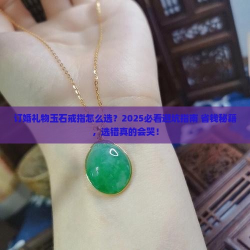 订婚礼物玉石戒指怎么选