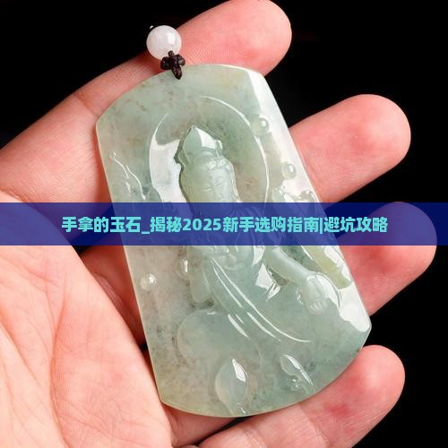 手拿的玉石