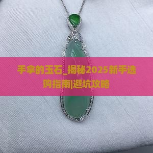 手拿的玉石