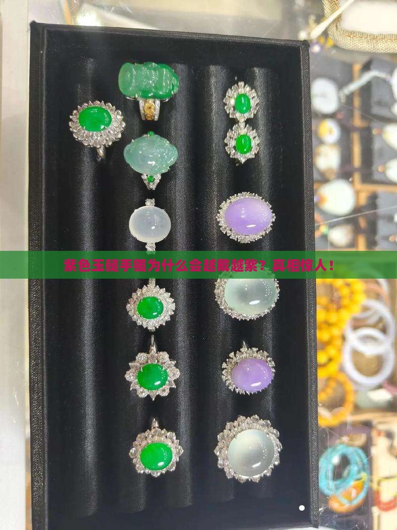 紫色玉髓手镯为什么会越戴越紫