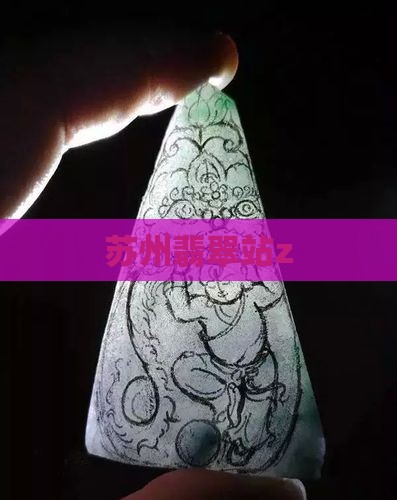苏州翡翠站z