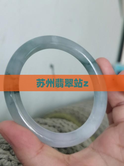 苏州翡翠站z