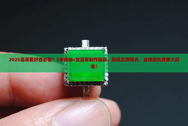 c货翡翠的制作方法
