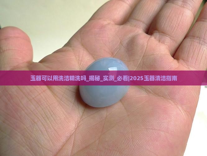 玉器可以用洗洁精洗吗