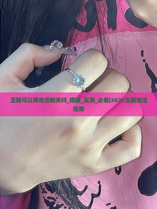 玉器可以用洗洁精洗吗