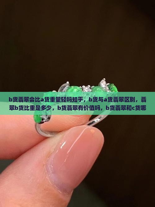 b货翡翠会比a货重量轻吗知乎