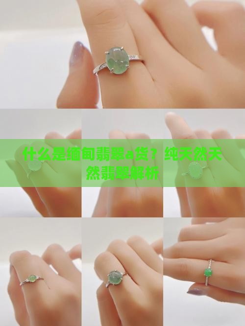 什么是缅甸玉a货