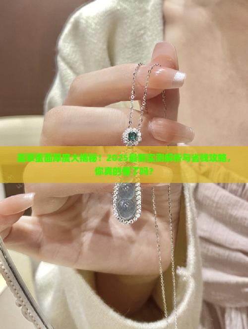 翡翠蛋面多厚算厚度