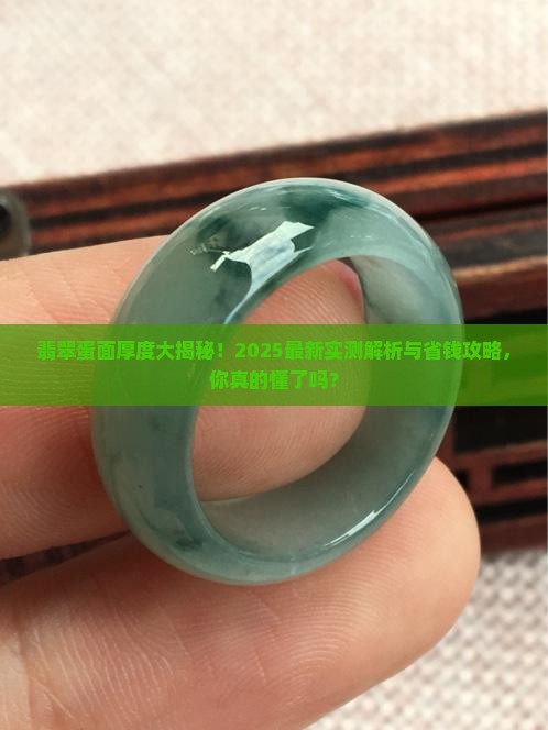 翡翠蛋面多厚算厚度